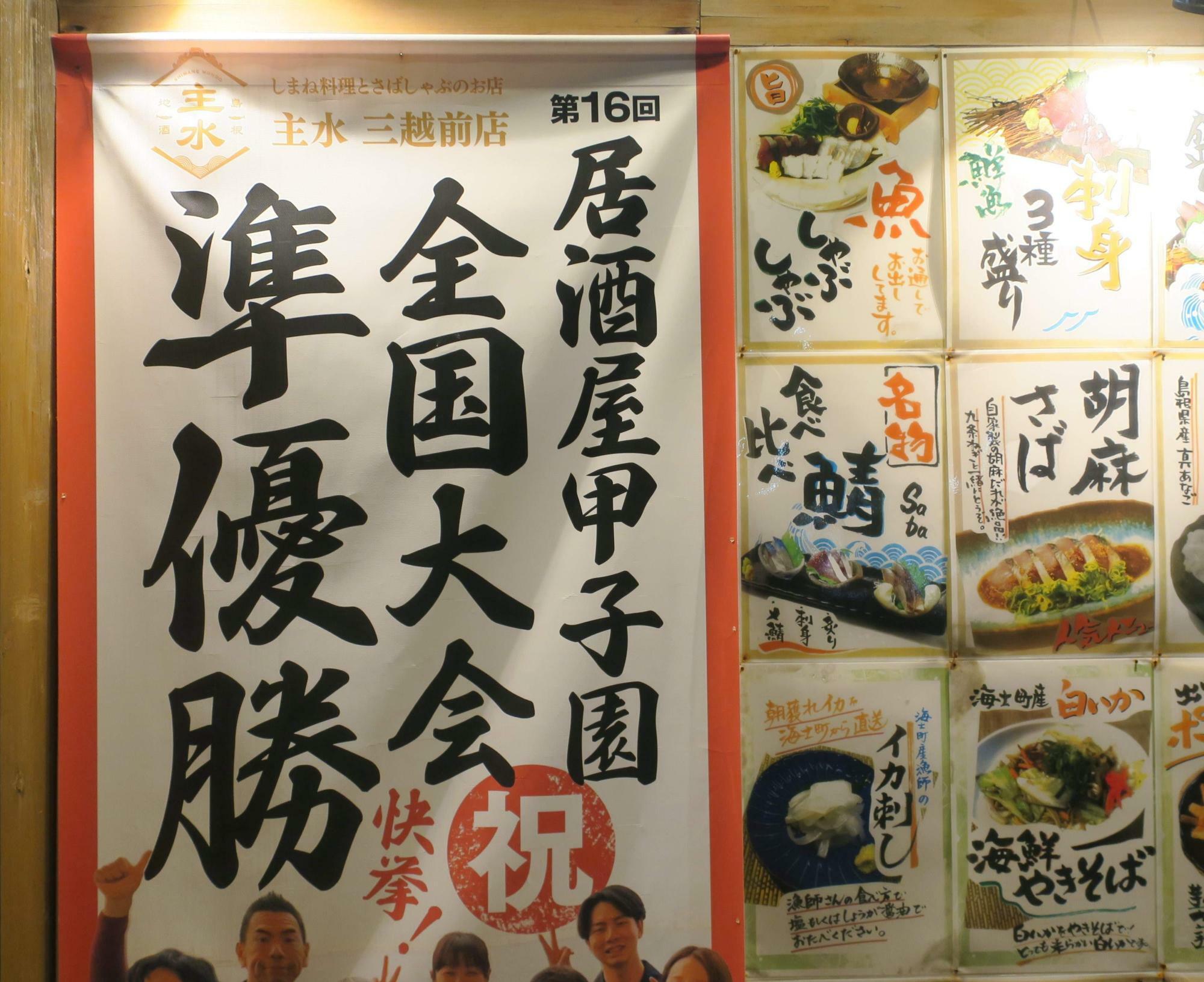 東京・有楽町で営業する居酒屋「主水」は、昨年10月に開催された「第16回居酒屋甲子園全国大会」で準優勝に輝いた（筆者撮影）