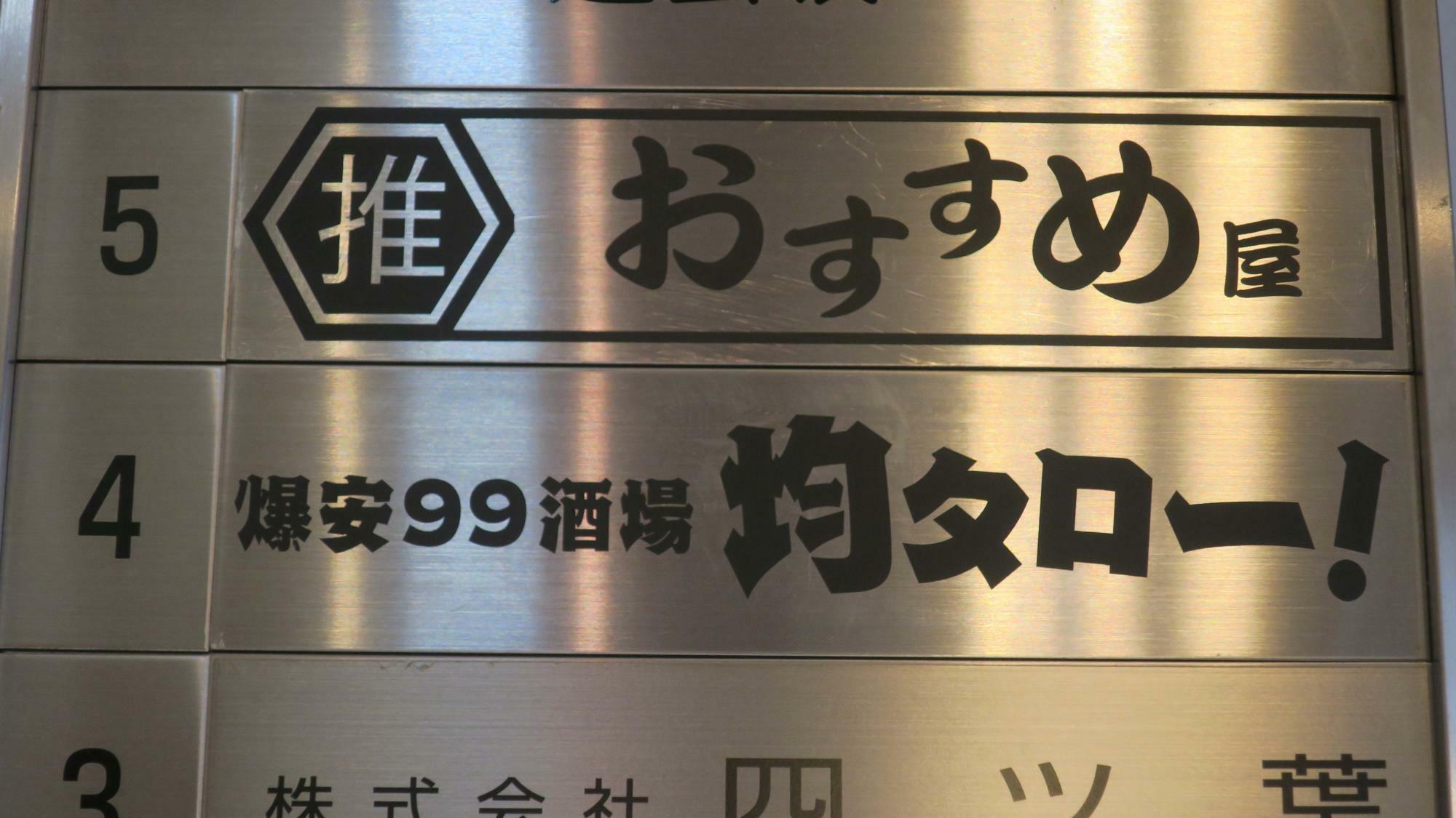 東京・渋谷「109」近くの複合ビルに低価格業態の「おすすめ屋」と「均タロー」が同時に出店した。これによって「１次会、おすすめ屋」「２次会、均タロー」という利用パターンが定着してきている（筆者撮影）