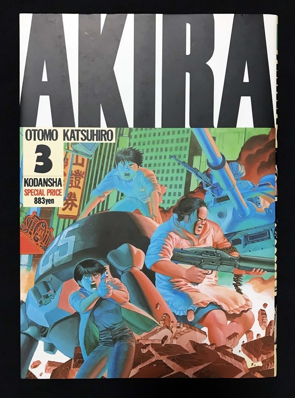 『AKIRA』第３巻（86年刊・講談社KCデラックス）　筆者が私物を撮影