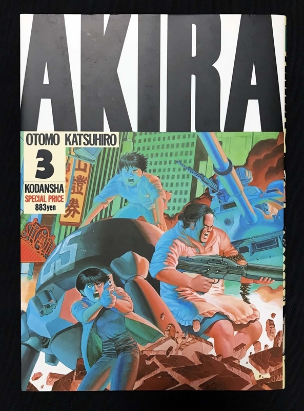 『AKIRA』第3巻(86年刊・講談社KCデラックス) 筆者が私物を撮影