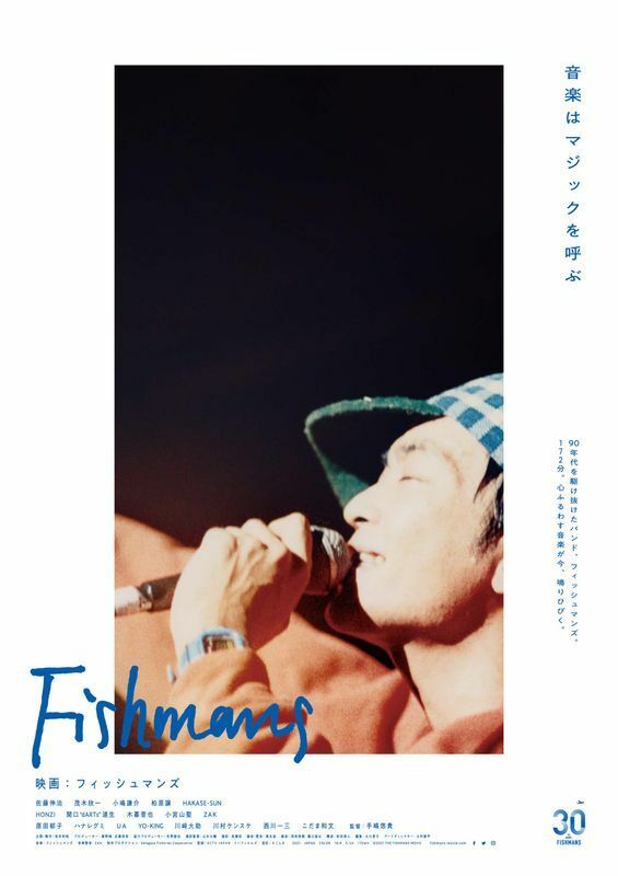 こちらがポスターだ  (C)2021 THE FISHMANS MOVIE