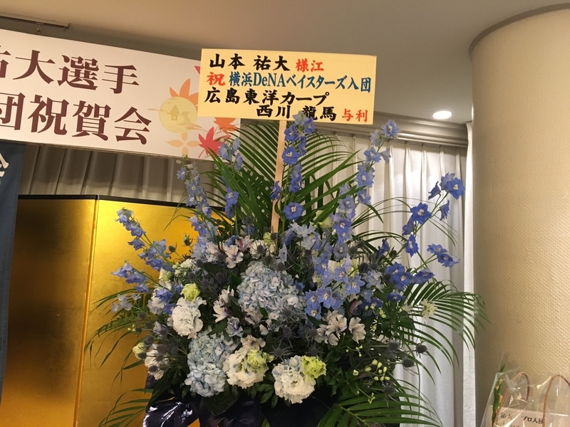 入団祝賀会に西川選手から贈られた花（撮影：筆者）