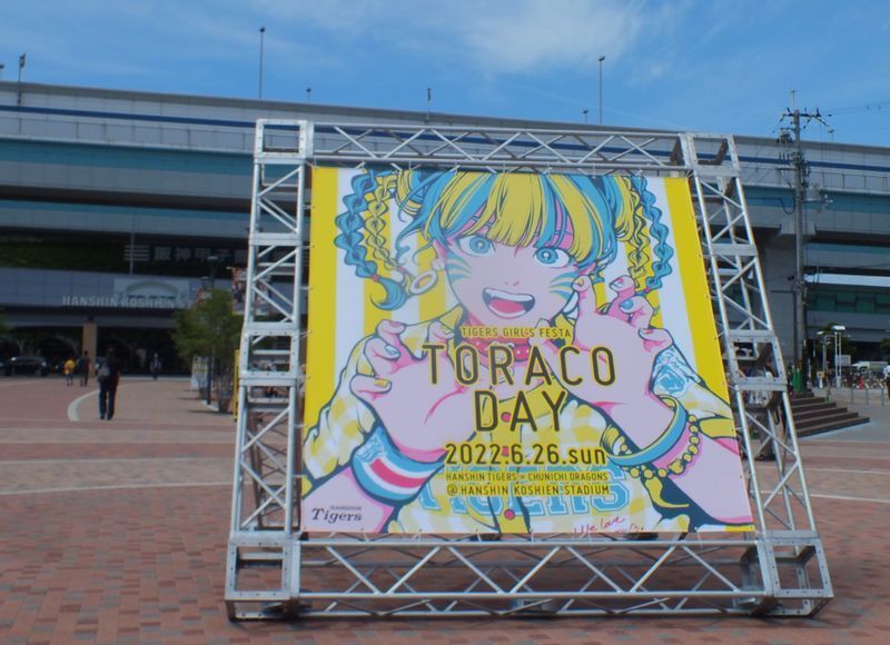 阪神甲子園駅の改札を出るとすぐ目に飛び込んでくるメインビジュアルが、ＴＯＲＡＣＯ ＤＡＹのワクワク感を盛り上げてくれる