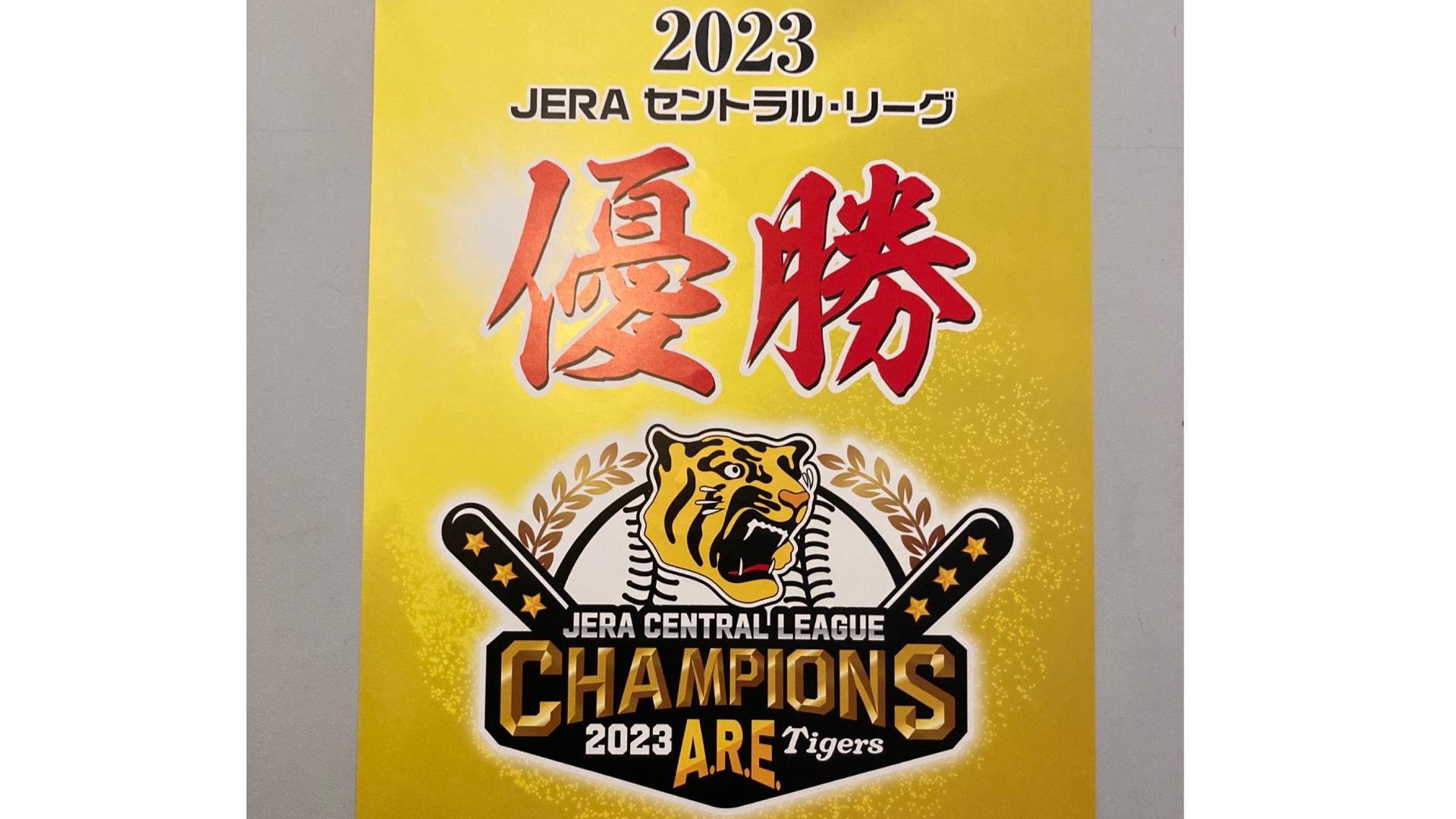 阪神タイガース１８年ぶりのリーグ優勝！歓喜のビールかけで虎戦士は 