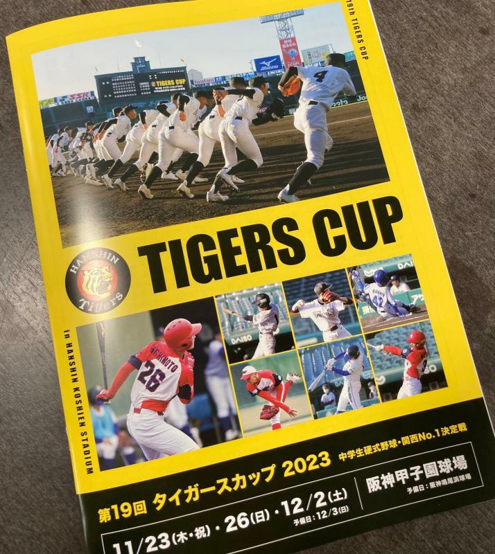 中学硬式野球の関西ナンバー１決定戦「タイガースカップ」