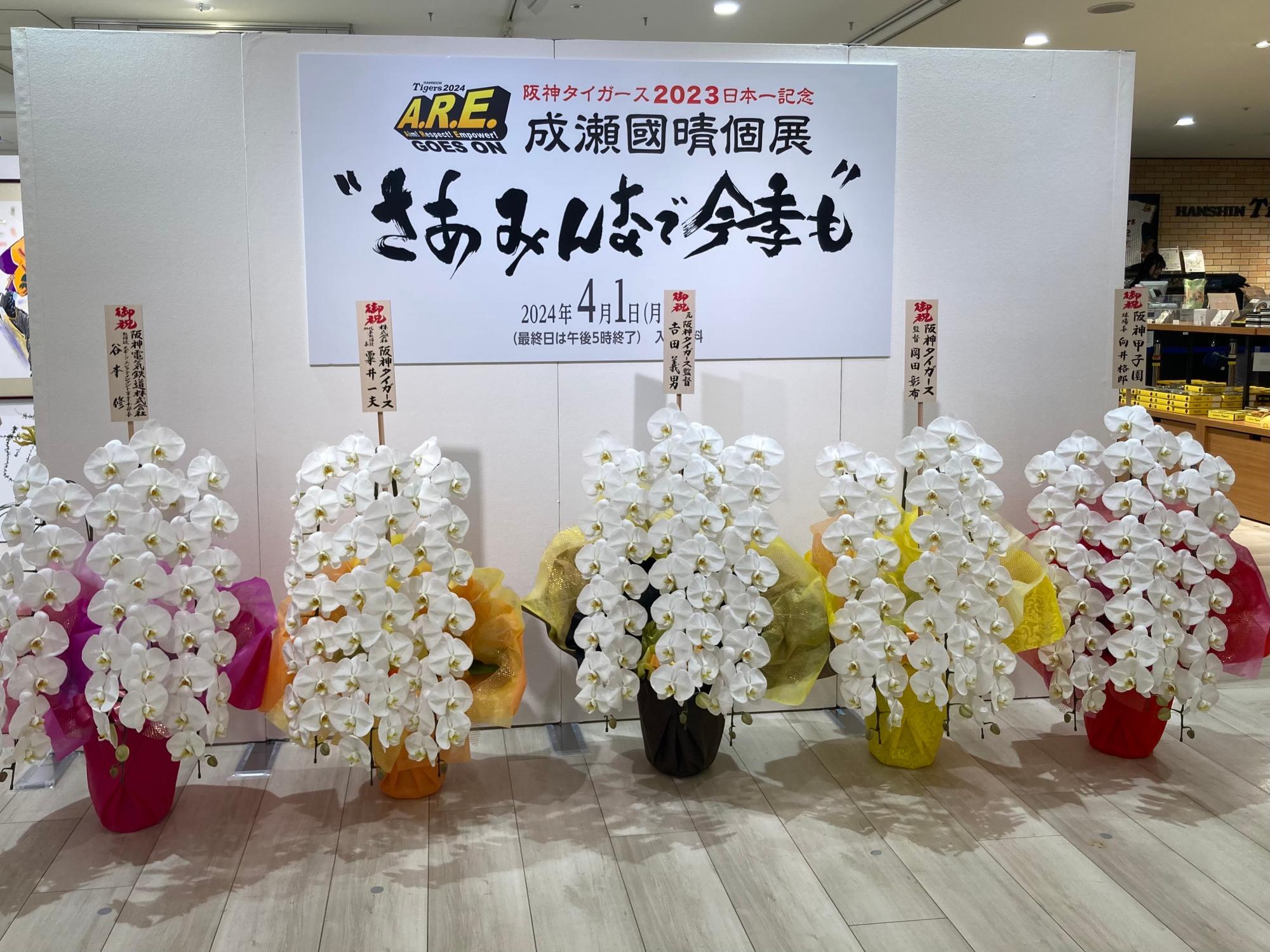 成瀬國晴氏が個展「阪神タイガース2023日本一記念“さあ 成瀬國晴氏が個展「阪神タイガース2023日本一記念“さあ