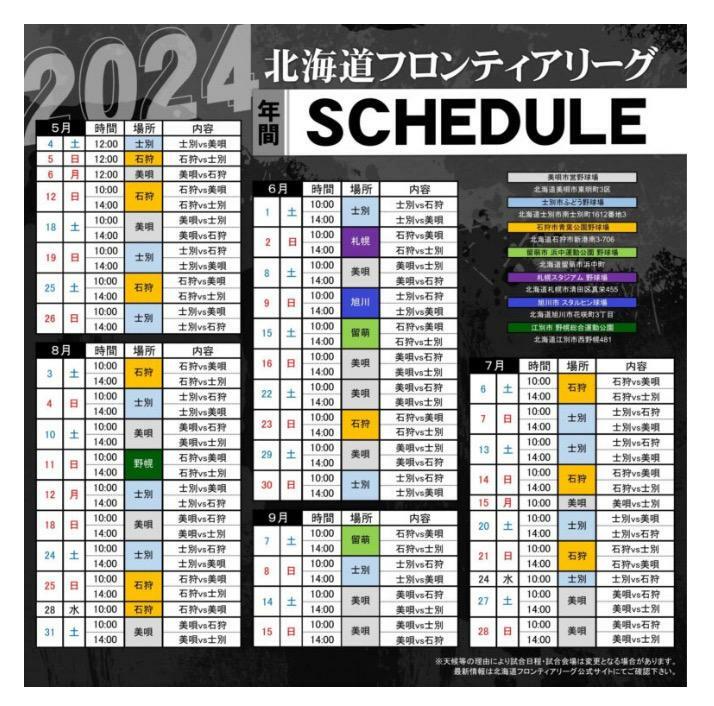 北海道フロンティアリーグ ２０２４年シーズン日程（リーグ公式サイトより）