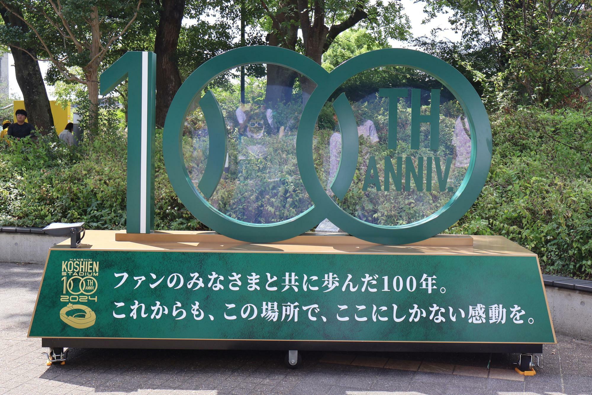 １００周年のモニュメント