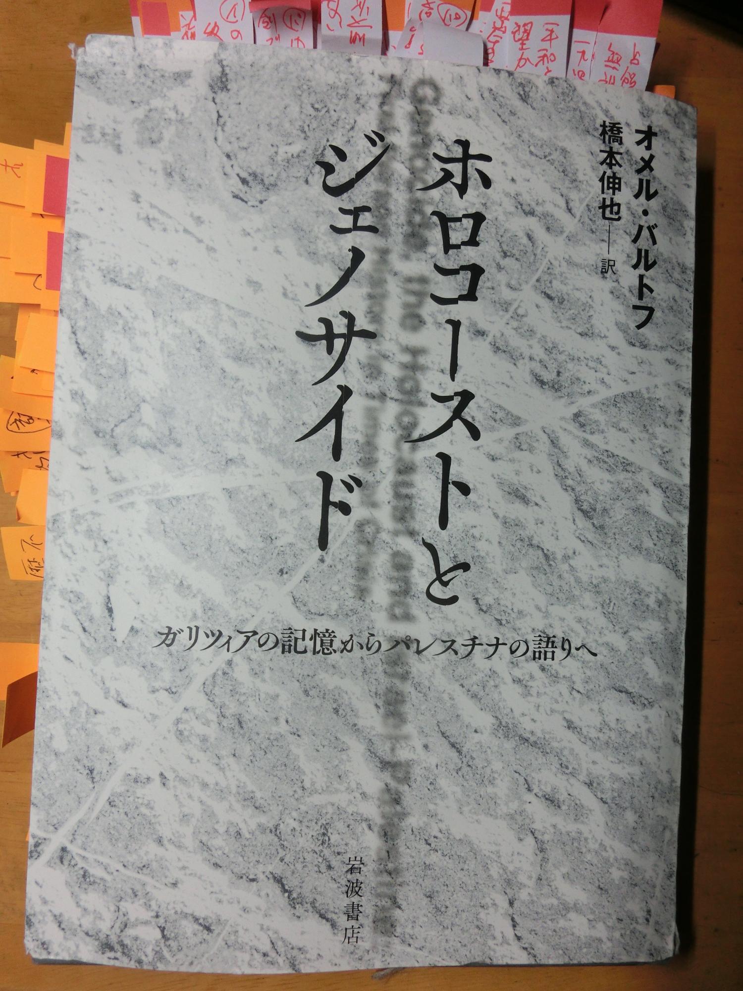 （著書「穂ローストとジェノサイド」〈オメル・バルトフ著／撮影・土井敏邦）