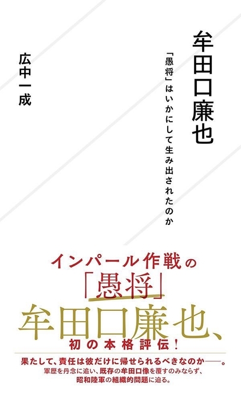 『牟田口廉也「愚将」はいかにして生み出されたのか』書影