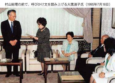 村山首相（当時）の前で呼びかけ文を読む大鷹淑子氏（アジア女性基金HPより）