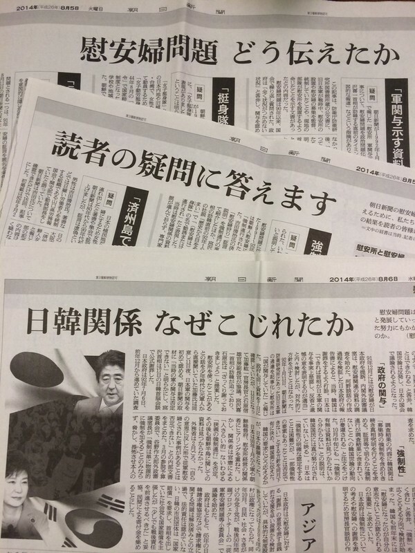 今回の問題の端緒となった朝日新聞の慰安婦問題検証記事