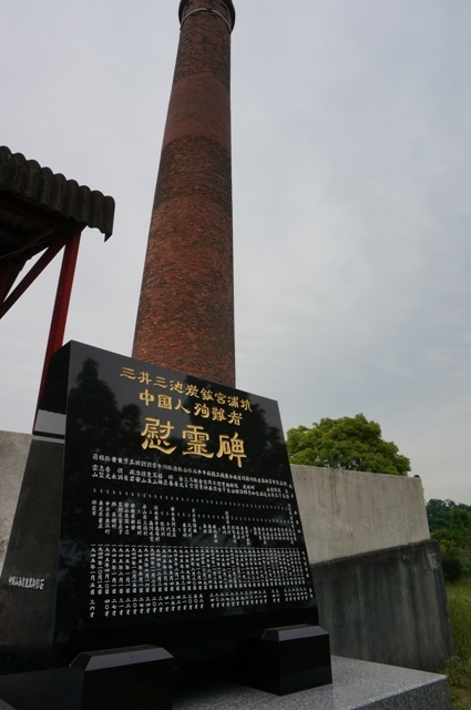 宮浦坑の煙突と中国人殉難者慰霊碑