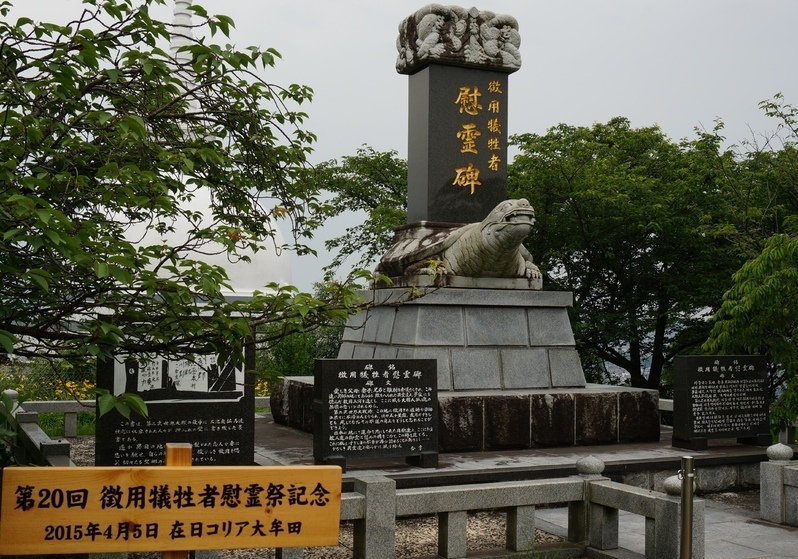 在日韓国人団体が作った徴用犠牲者慰霊碑