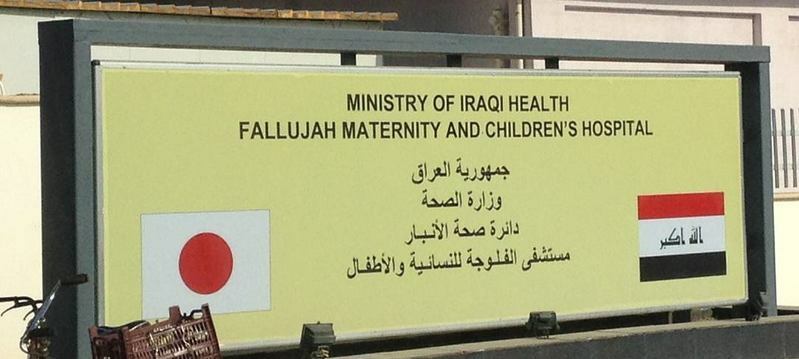 ファルージャ母子病院の看板には、日本の支援への感謝の印に日の丸も描かれていた