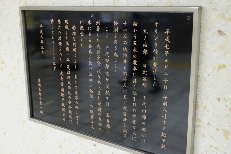 千代田線霞が関駅構内には、殉職した2人を顕彰するプレートが掲げられている
