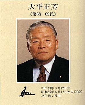 大平正芳氏(首相官邸HPより)