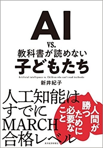 東ロボくんプロジェクトやRSTについての詳細を知りたい方は、新井教授の近著をどうぞ