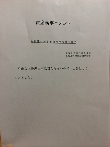 クレディスイス証券集団申告漏れ事件で、唯一起訴された八田隆さんが地裁、高裁と続けて無罪判決を受けた後、上告断念を伝えた東京高検のコメント。この紙をわざわざ検察庁まで取りに来させる