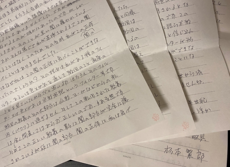 杉本繁郎受刑者からの手紙。違和感を覚えながら「闇の正体」に気づけなかった悔いなどが綴られている