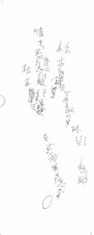 閲覧請求で開示された宣誓書を筆者（江川）が書き写したもの。下の小さな楕円は、ここに指印が押されていたことを示す