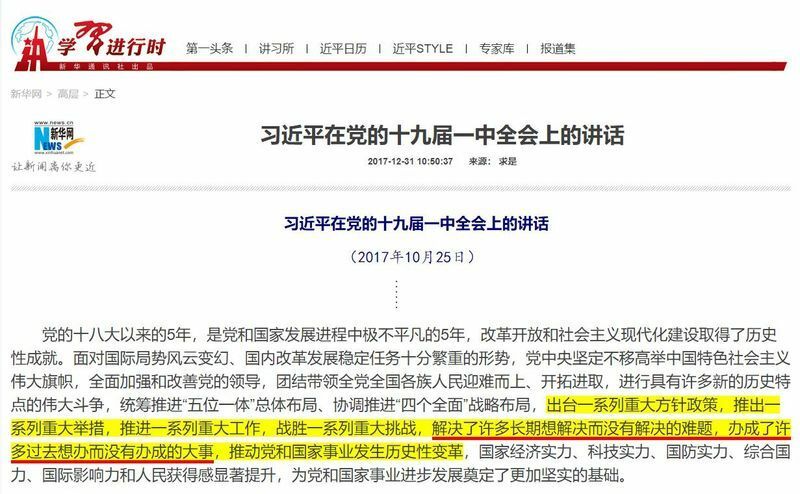 出典：新華網の「第19回党大会一中全会における習近平の講話」