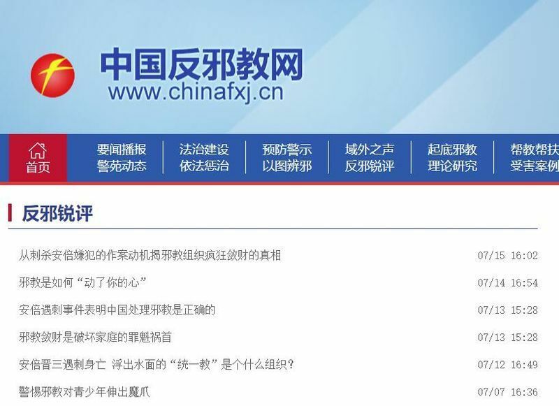 出典：中国反邪教網のウェブサイト