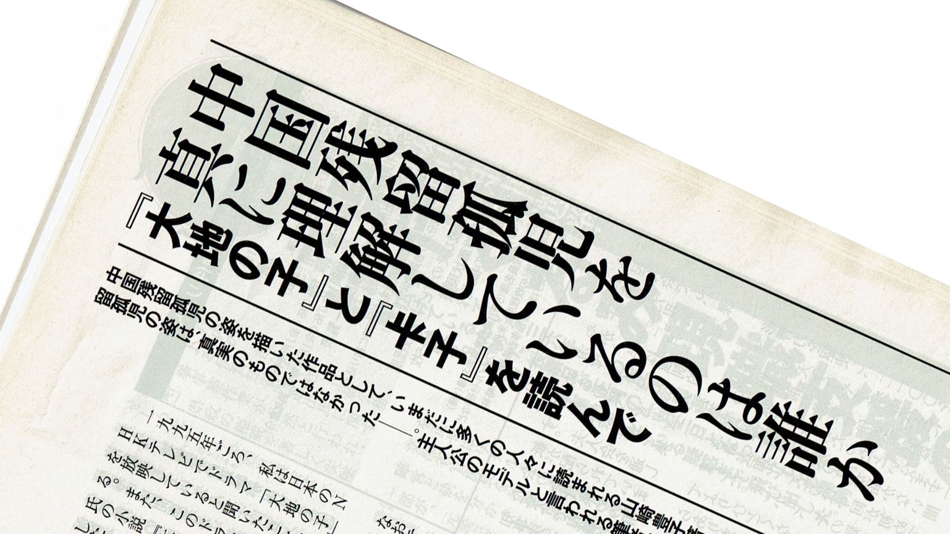 大地の子』と『チャーズ』 モデルとなった中国残留孤児の述懐