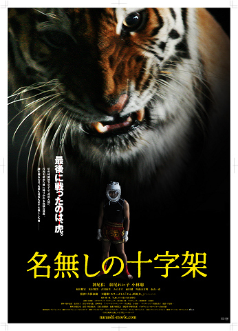 映画では虎との格闘シーンも。鎖を外した虎と至近距離で対峙する危険な撮影だった