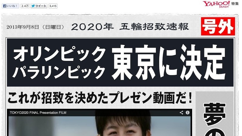 東京五輪の開催決定「号外」も新たなステージへ（藤代裕之