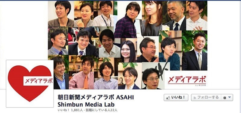 朝日新聞の「メディラボ」のフェイスブックページ