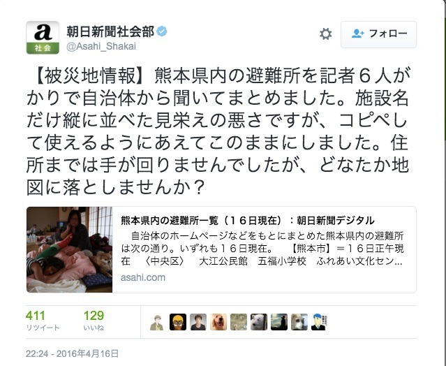 避難所の地図化を呼びかける朝日新聞社会部のツイート