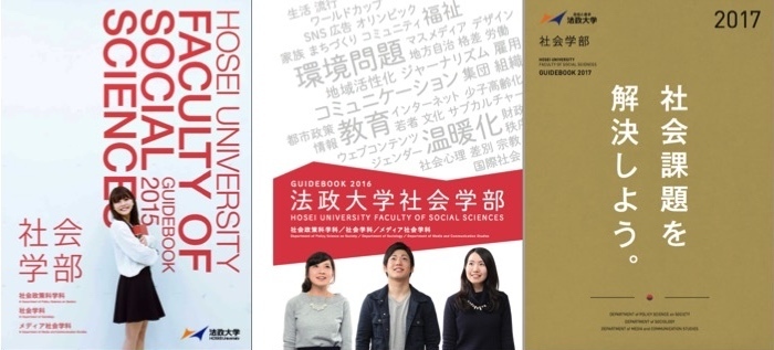 法政大学社会学部のパンフレット。左から2015年版、16年版、17年版