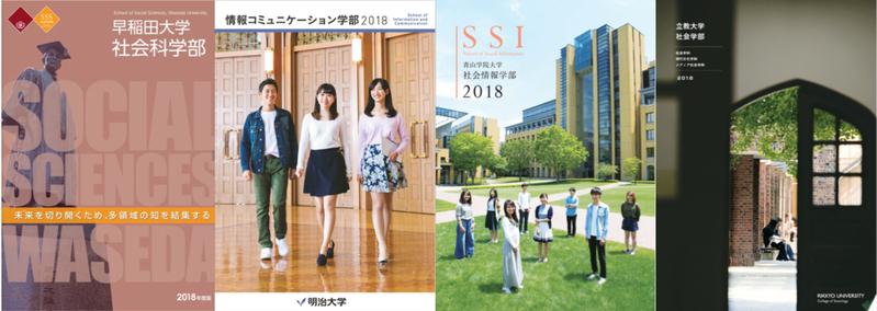 左から早稲田大社会科学部、明治大情報コミュニケーション学部、青山学院大社会情報学部、立教大社会学部のパンフレット表紙