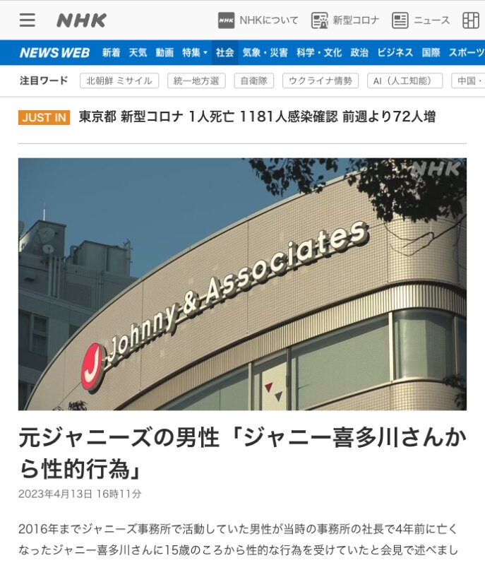 ジャニー喜多川氏による性的被害を受けたとの会見を報じる「NHK NEWSWEB」（筆者がキャプチャ）