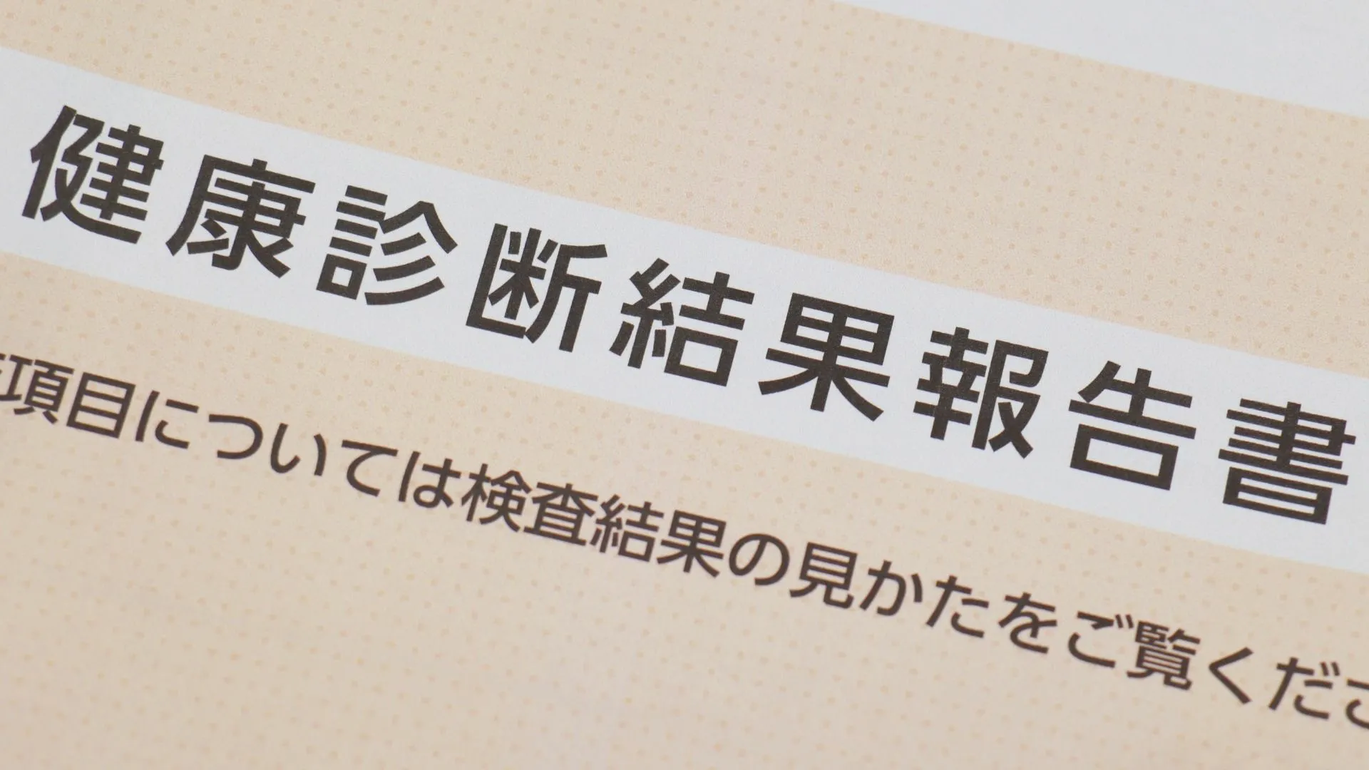 今年の健康診断の結果で注意したほうがいい数値や項目は？ 産業医が解説（福田芽森） - エキスパート - Yahoo!ニュース