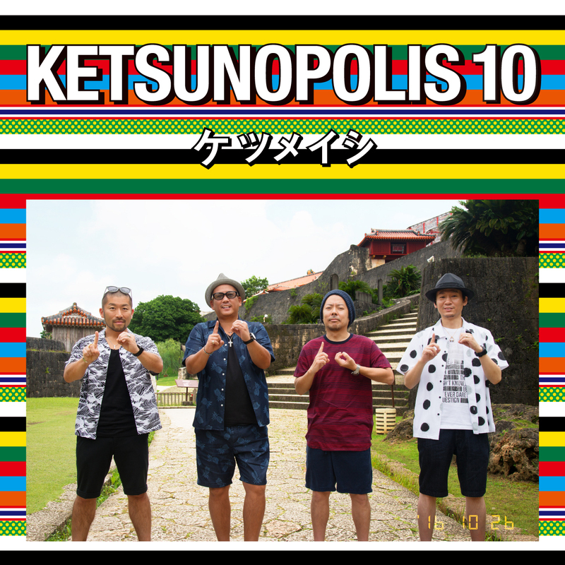 10枚目のアルバム『KETSUNOPOLIS 10』