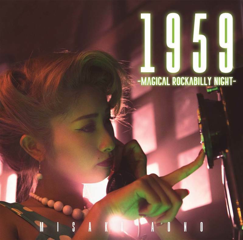 青野美沙稀『１９５９ ～Magical Rockabilly Night～』