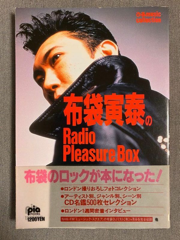 筆者私物『布袋寅泰のRadio Pleasure Box』 / photo by fukuryu