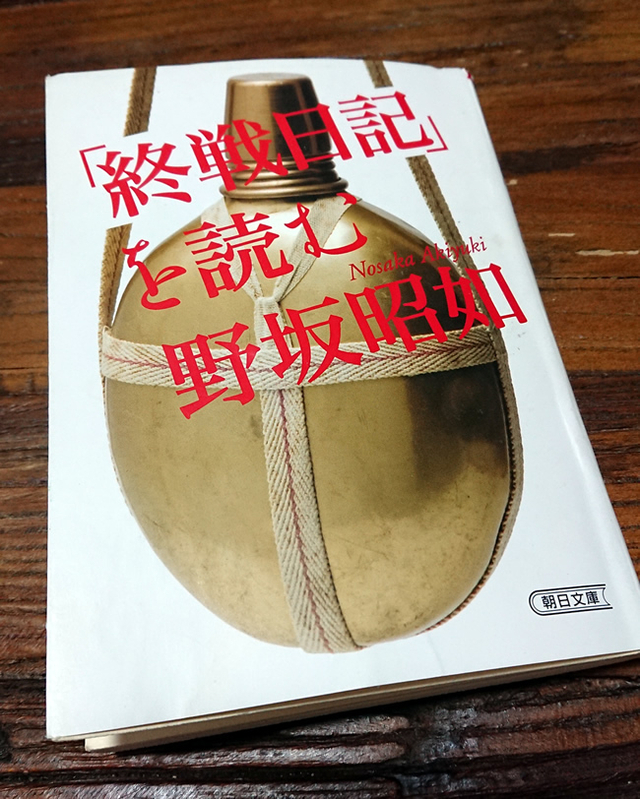 「終戦日記」を読む（野坂昭如、朝日新聞出版・朝日文庫、2010年）