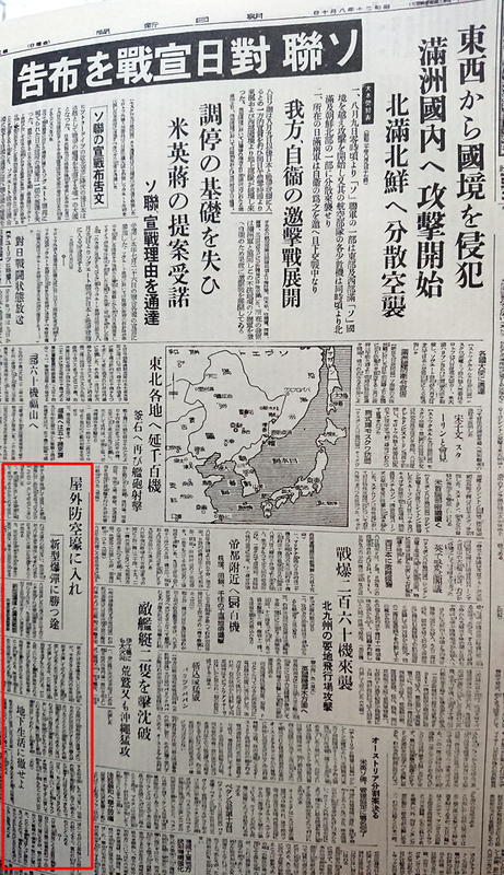 1945年8月10日、ソ連対日参戦を大きく伝える朝日新聞紙面。左下赤で囲った部分は、「新型爆弾への対処」特集