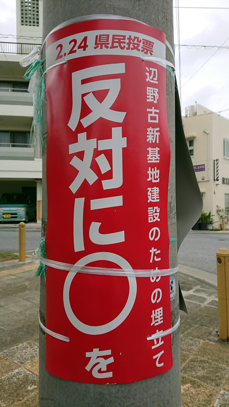 沖縄全県で目立った県民投票反対派の呼びかけ看板。賛成派にはこのような攻勢は出来なかった。