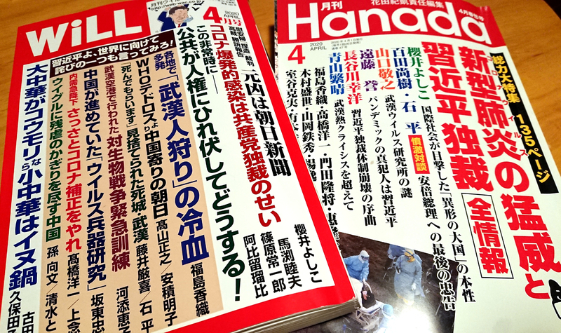 20年4月号の『WiLL』『Hanada』両誌