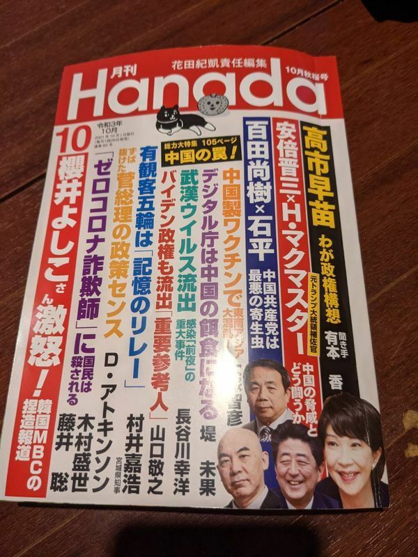 月刊『Hanada』（2021年10月号）