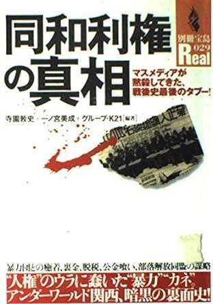 『同和利権の真相』宝島社、第1シリーズは2000年刊行。