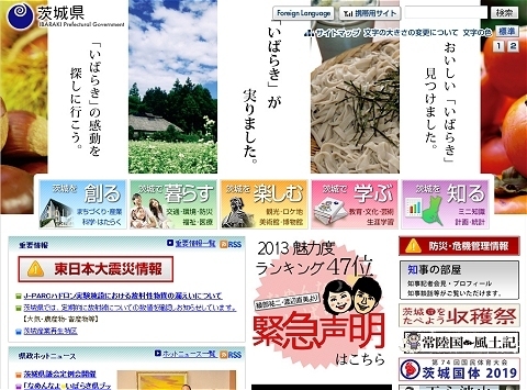↑ 10月13日時点での茨城県公式サイトトップページ