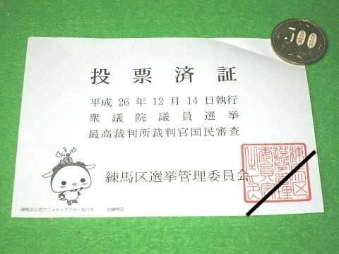 ↑ 東京都練馬区の選挙管理委員会が2014年12月の衆議院議員選挙などで発行した投票済証。サイズ比較用の500円玉から分かるように、官製ハガキより少々小さい程度のもの
