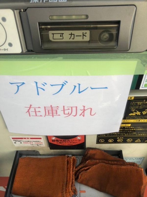 ガソリンスタンドに掲げられた貼り紙(読者提供)
