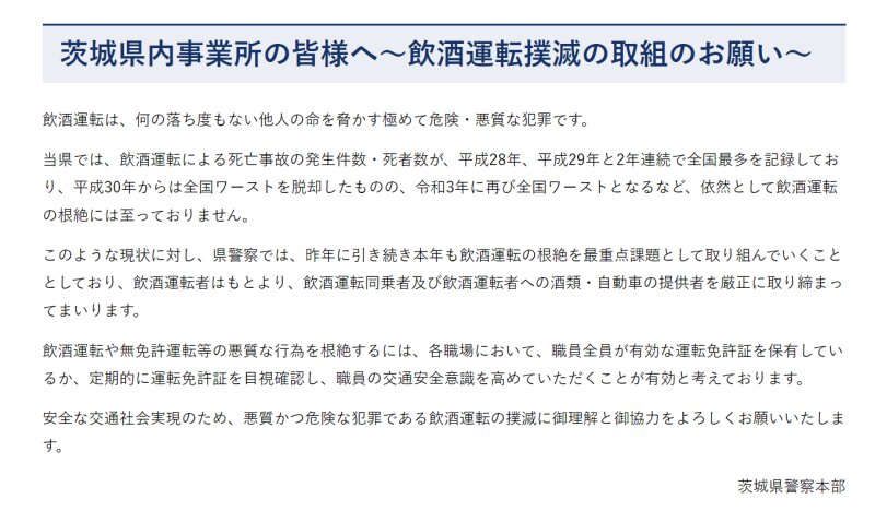 茨城県警のウェブサイトより引用。同県は飲酒運転による死亡事故発生件数が全国ワースト