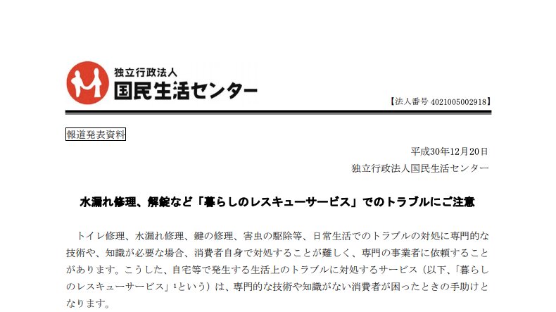 出所：国民生活センター（http://www.kokusen.go.jp/pdf/n-20181220_1.pdf）